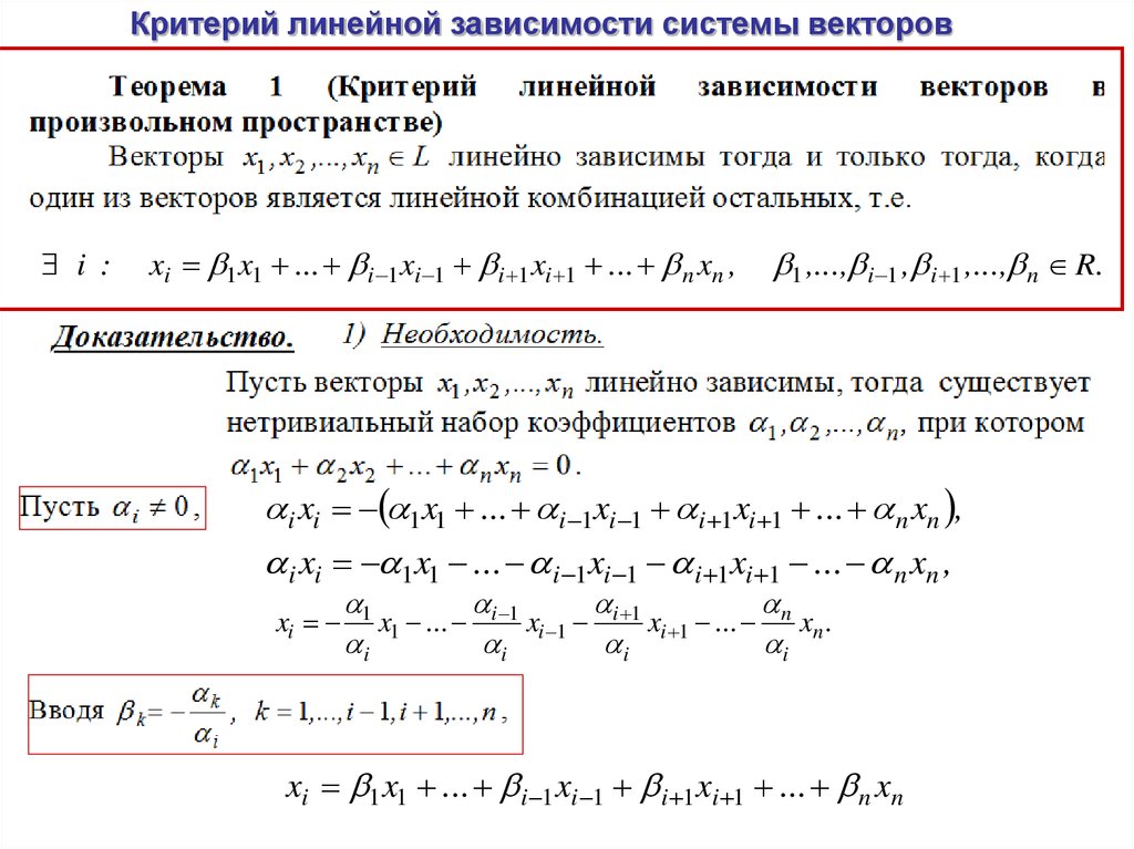 Линейная зависимость векторов. Критерий линейной зависимости системы арифметических векторов.. Доказать критерий линейной зависимости векторов. Критерий линейной зависимости трех векторов доказательство. Доказательство условия линейной зависимости векторов.