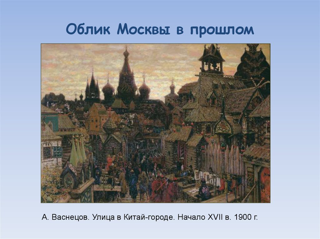 Облик москвы. А.Васнецов.улица в Китай-городе. Аполлинарий Васнецов. Улица в Китай-городе. XVII век.. Аполлинарий Михайлович Васнецов улица в Китай-городе. Начало XVII века. Аполлинарий Васнецов Китай город.