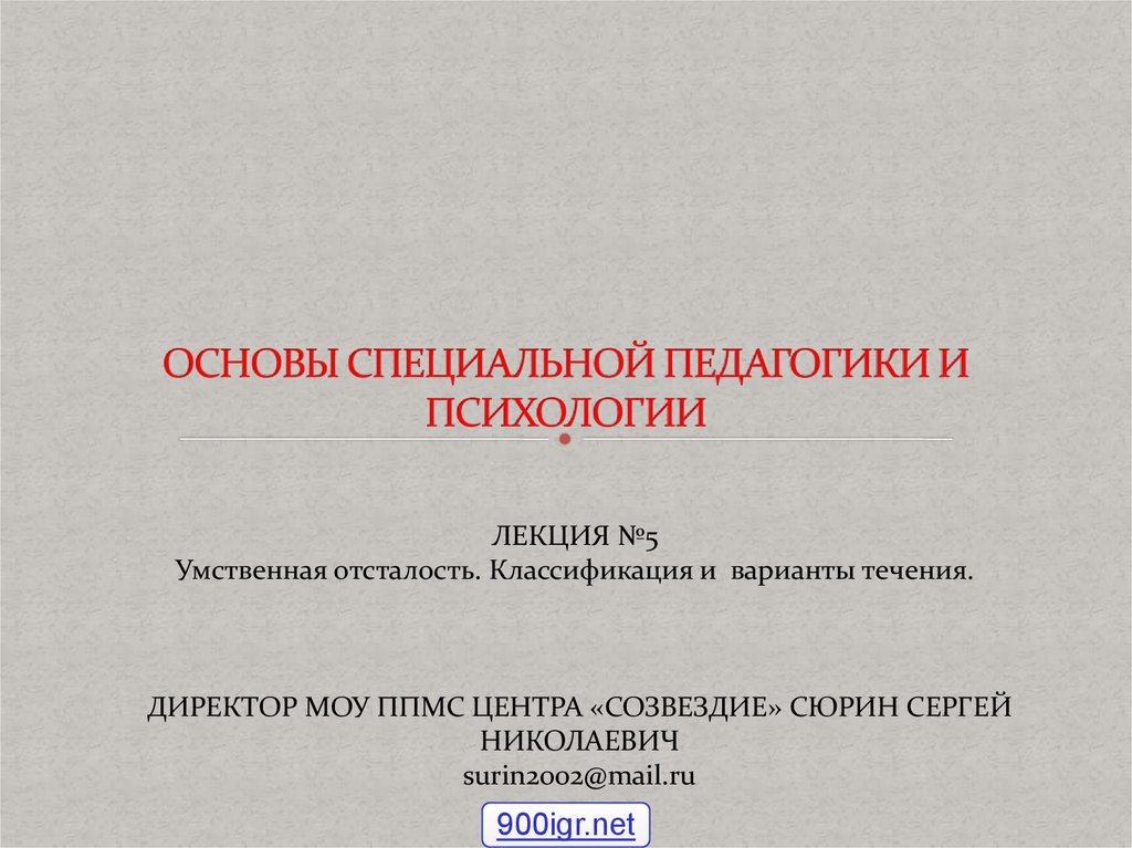 Основа специальной. Основы специальной педагогики. Основы специальной педагогики и психологии. Классификация специальной педагогики. Клинические основы специальной педагогики.