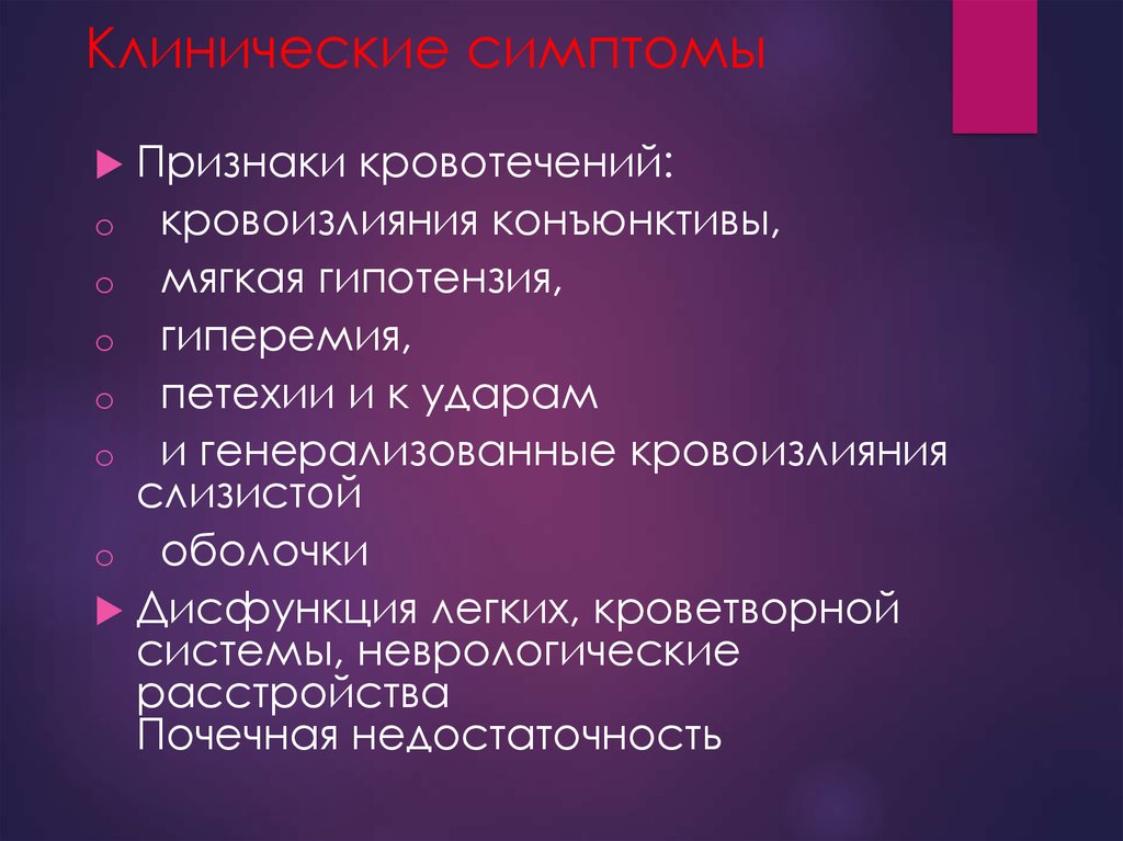 Кровотечение без симптомов. Признаки кровоизлияния. Клинические проявлениякроветечений геморрагии. Внутримозговое кровотечение симптомы.