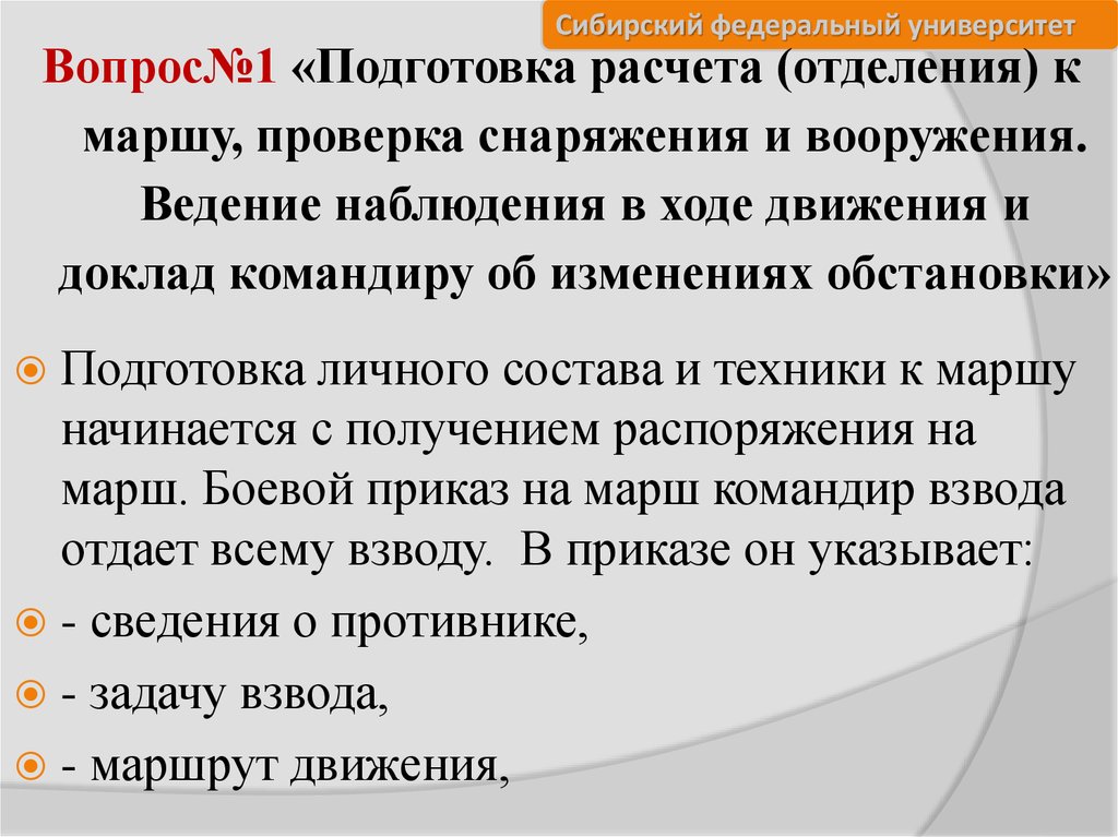 Ведение наблюдения. Подготовка личного состава к ведению наблюдения. Подготовка к маршу. Ведение наблюдения в движение.