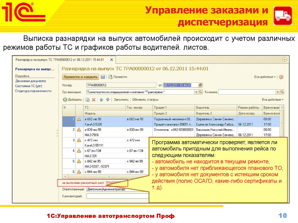 Учета разных. 1с управление автотранспортом проф редакция 2.2. Программа 1с автотранспорт. 1с управление транспортом 8.3. 1с управление автотранспортом Warez.