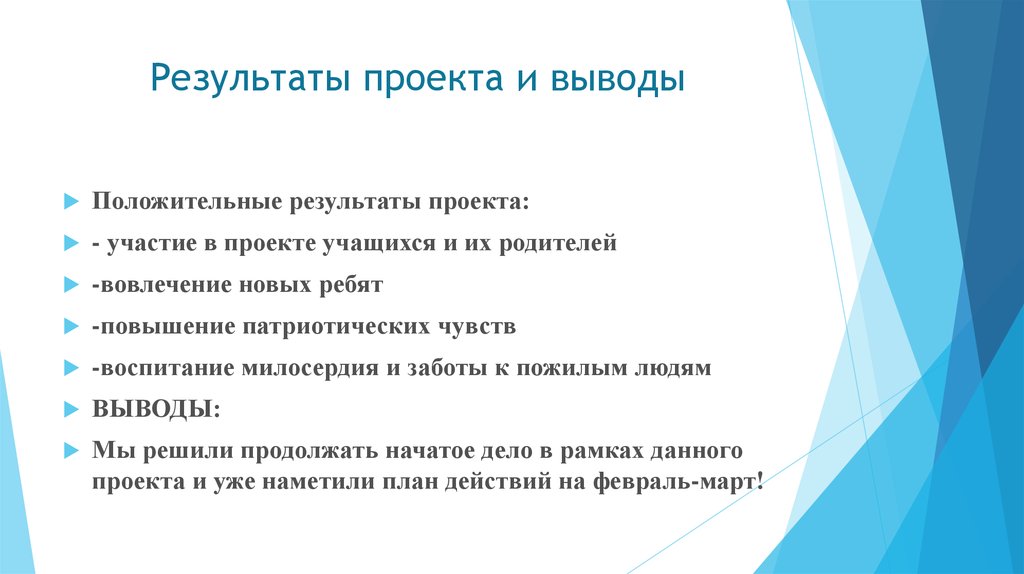 Вывод итогов. Результат проекта. Итоги проекта. Полученные Результаты проекта. Каковы могут быть Результаты проектов.