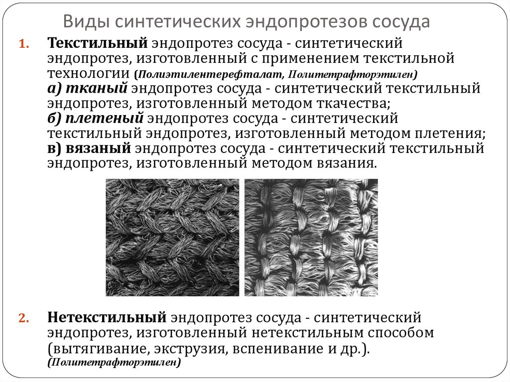 Виды синтетических эндопротезов сосуда