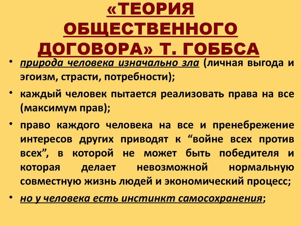 Теория общественного. Теория общественного договора. Теория общественного договора т Гоббса основные положения концепции. Теория общественного договора т Гоббса и Дж Локка. Теория общественного договора кратко и понятно.