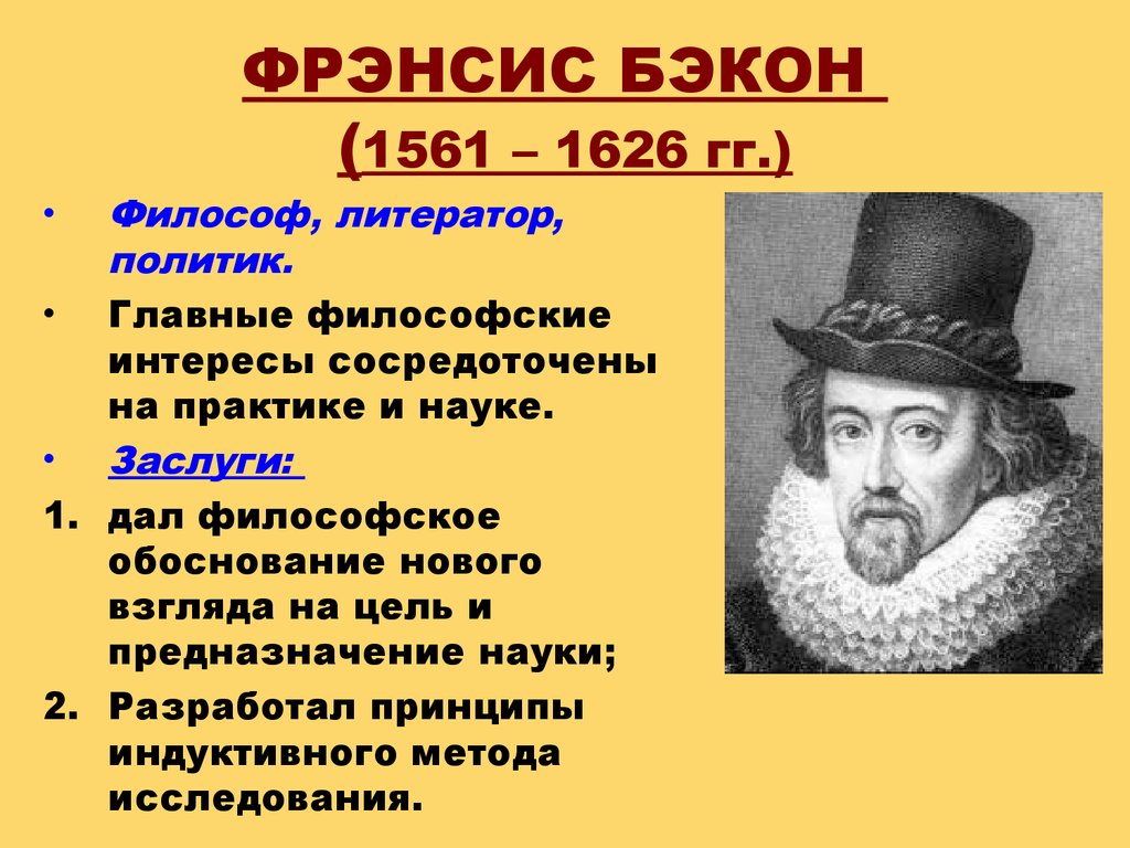Б ф бэкон. Ф.Бэкон (1561-1626 гг.). Фрэнсис Бэкон философ. Фрэнсис Бэкон заслуги. Фрэнсис Бэкон идеи философии.