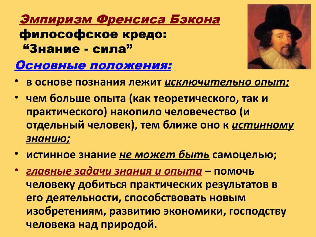 Направление познания. Эмпирическая философия:  учение ф. Бэкона;. Эмпиризм нового времени. Эмпиризм в философии нового времени. Эмпиризм в теории познания.