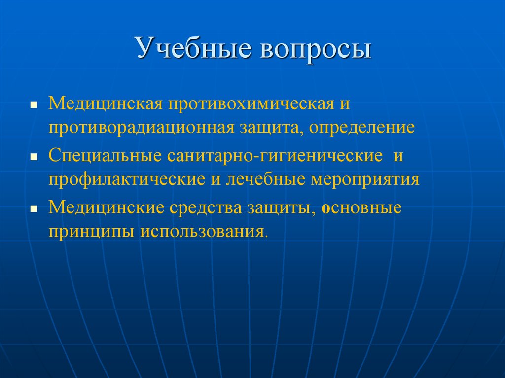 Специальный определение. Противорадиационное и противохимическое обеспечение. Организация противорадиационной защиты населения. Мероприятия противохимической защиты. Мероприятия противорадиационной защиты.