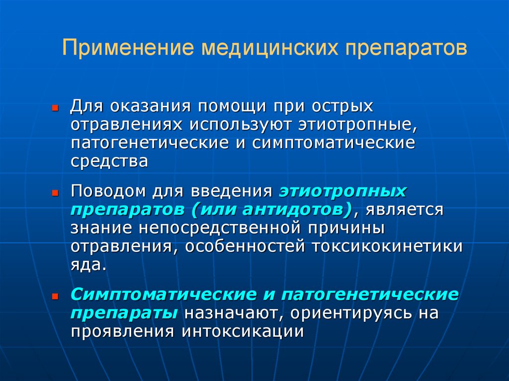 Использование медицинских. Медицинское применение это. Этиотропные патогенетические симптоматические средства. При острых отравлениях применяют. Врачебная помощь Введение антидотов.