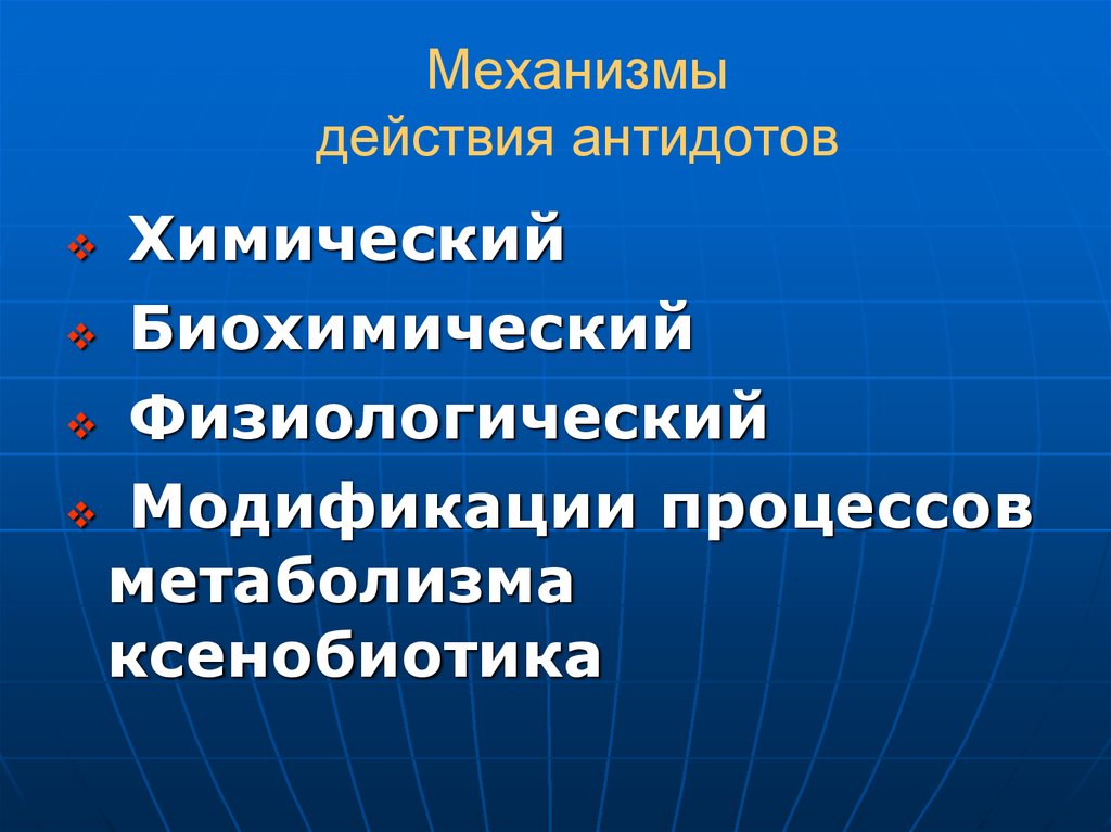 Механизмы действия антидотов. Механизм действия антидотов. Группы антидотов по механизму действия. Антидоты классификация механизм действия. Классификация антидотов по механизму действия.