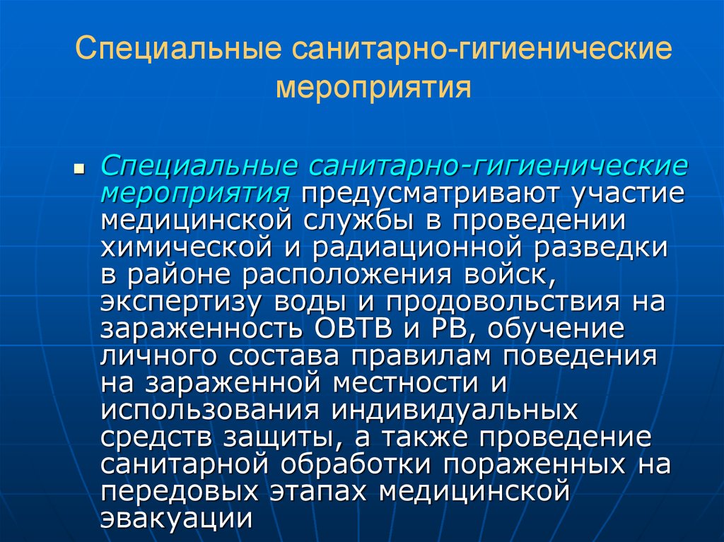 Организация санитарных мероприятий. Санитарно-гигиенические мероприятия. Специальные санитарно-гигиенические мероприятия. Санитарно гигиенические мероприти. Санитарно-гигиенические мероприятия в ЧС.