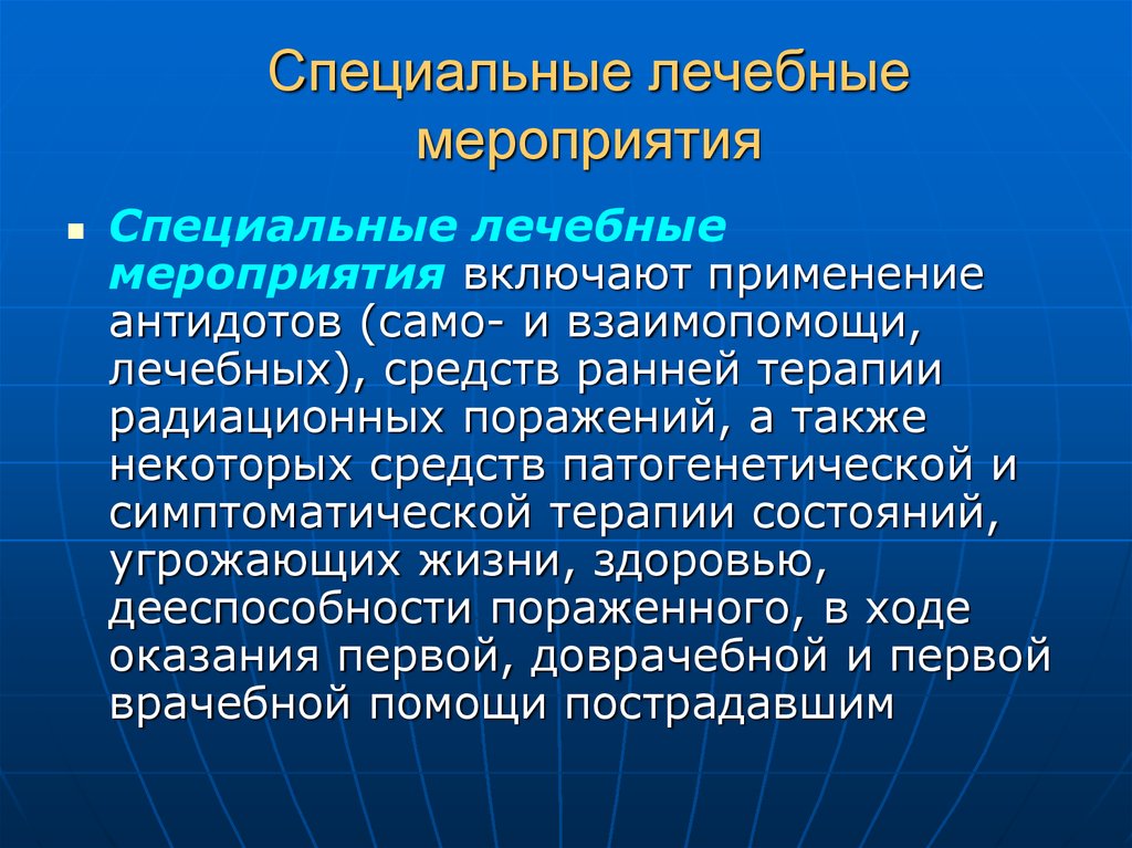 Лечение мероприятия. Специальные и лечебные мероприятия. Медицинские средства терапии радиационных поражений. Медицинские терапевтические мероприятия. К лечебным мероприятиям относят.