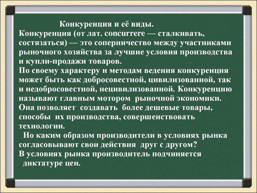 Презентация виды конкуренции в рыночной экономике