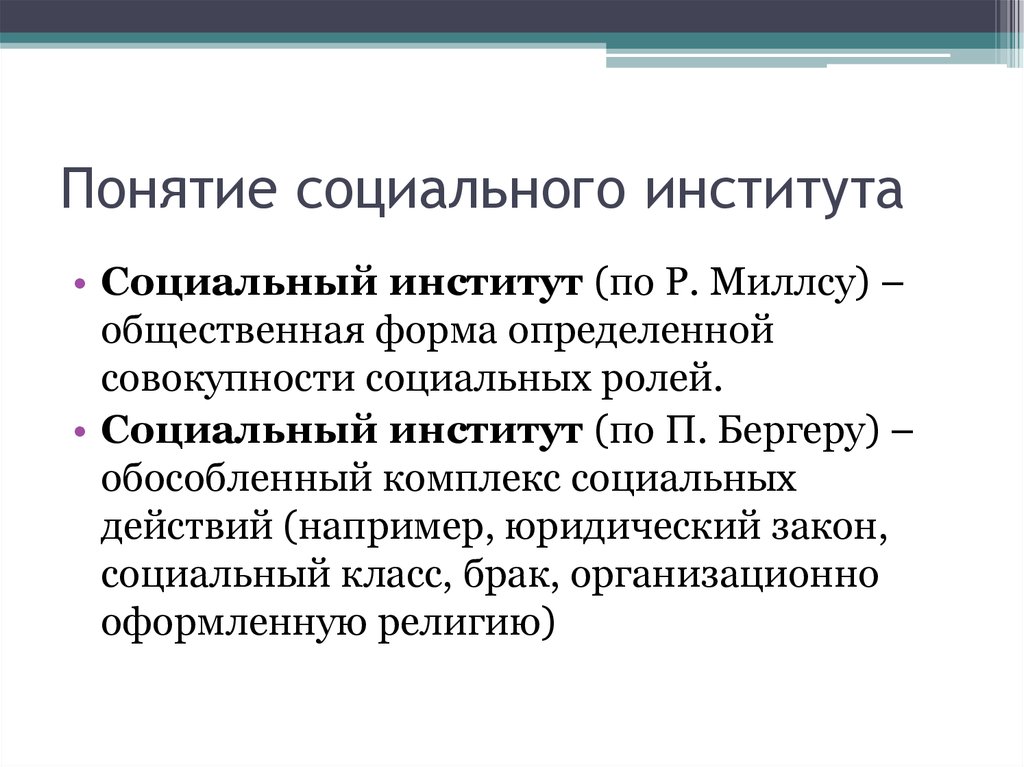 Три социальных института. Понятие социального института. Понятие социальные институты в обществознании. Социальный институт определение. Социальный институт термин.