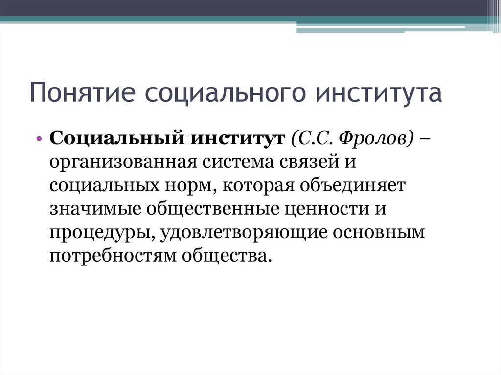 Понятие социального. Понятие социальное. Искусство как социальный институт. Социальный институт туризма. Понятие социального института ввел:.