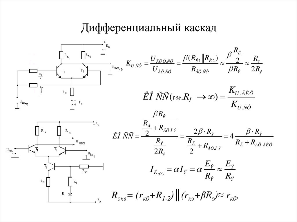 Схема дифференциального каскада является основой для построения