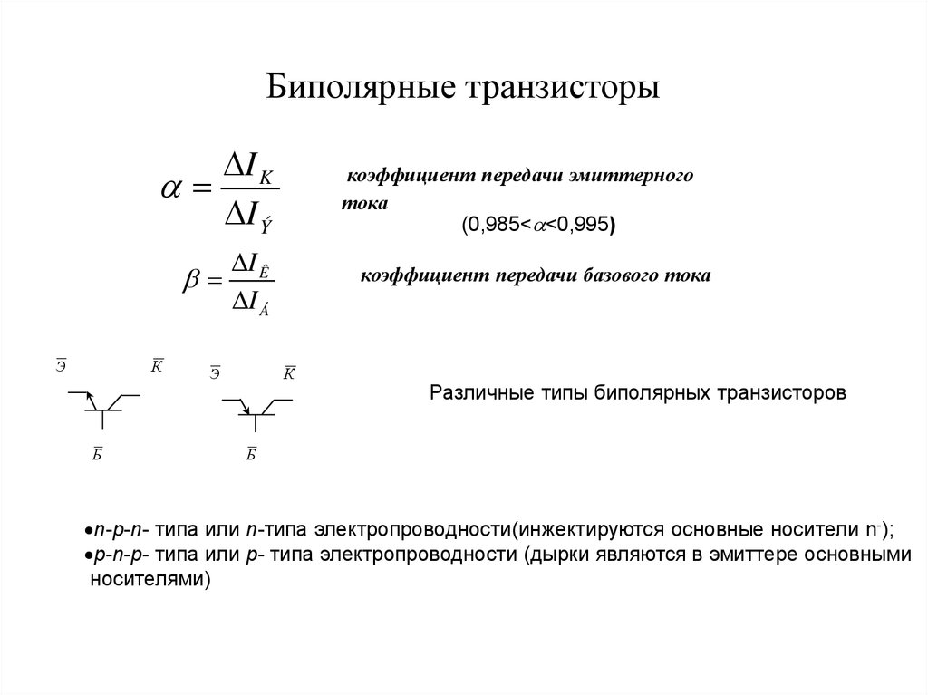 Транзистор коэффициент. Формула усиления на биполярных транзисторах. Схемы биполярного транзистора формулы. Коэффициент передачи тока транзистора эмиттер. Первичные параметры биполярного транзистора формула.