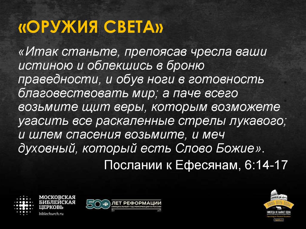 Чресла это. Препоясав чресла ваши истиною и облекшись в броню праведности. Возьмите щит веры которым возможете. Броня праведности Библия. Орудие праведности.