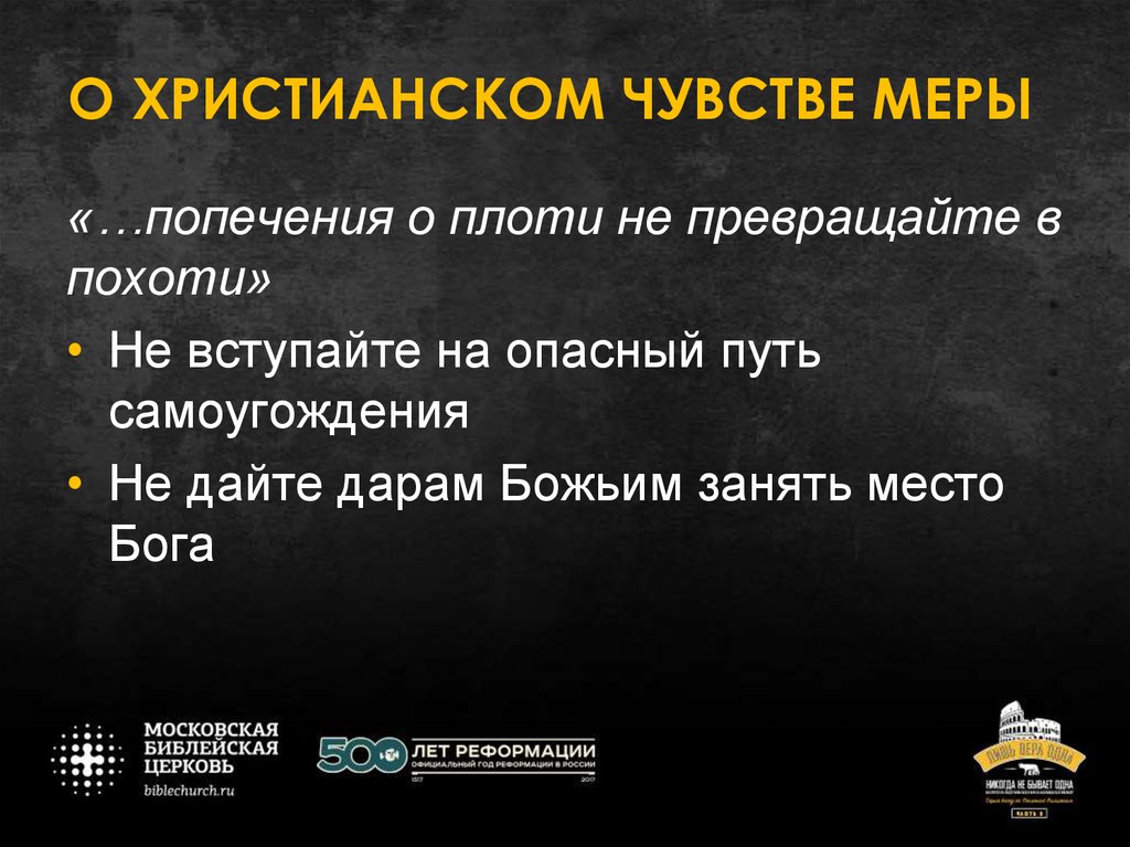 Чувство меры. Попечение о плоти не превращайте в. Чувство меры дар богов. Попечение о плоти не превращайте в похоти. Наука о «христианском жительстве».