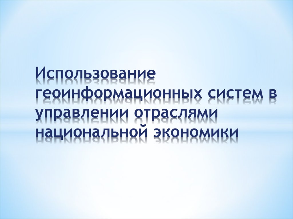 Отрасли национальной экономики