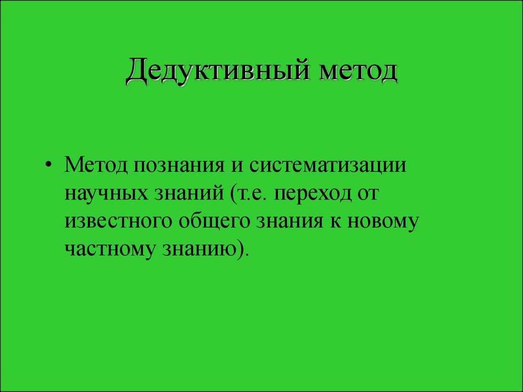 Дедуктивный метод. Дедуктивный метод познания. Индуктивный и дедуктивный методы обучения. Дедуктивные методы обучения.