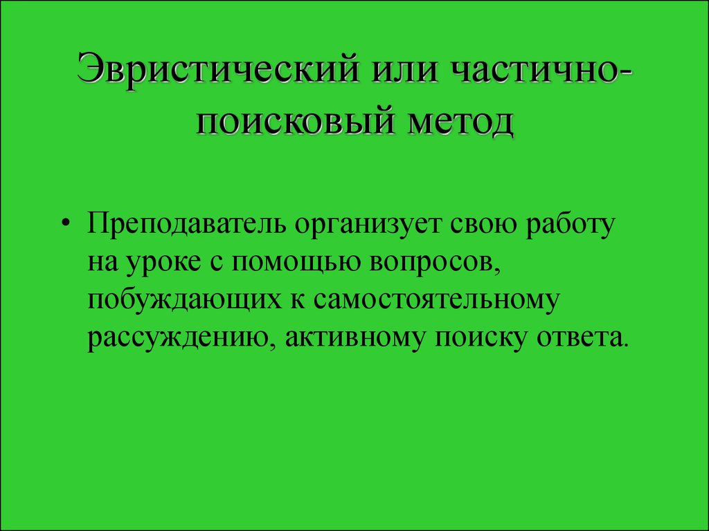 Исследовательско поисковый метод обучения. Частично-поисковый (эвристический) метод. Частично-поисковый или эвристический метод обучения. Эвристический или частично-поисковый. Частично-поисковый метод.