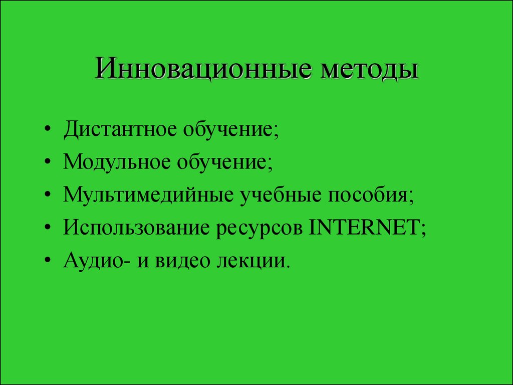 Innovative method. Инновационные методы обучения. Инновационные методы.