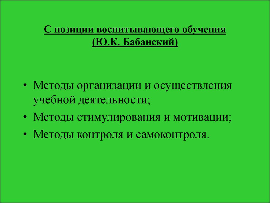 Идея воспитывающего обучения. Технологии воспитывающего обучения. Ю К Бабанский педагогика биография. Методы стимулирования и мотивации Бабанский.