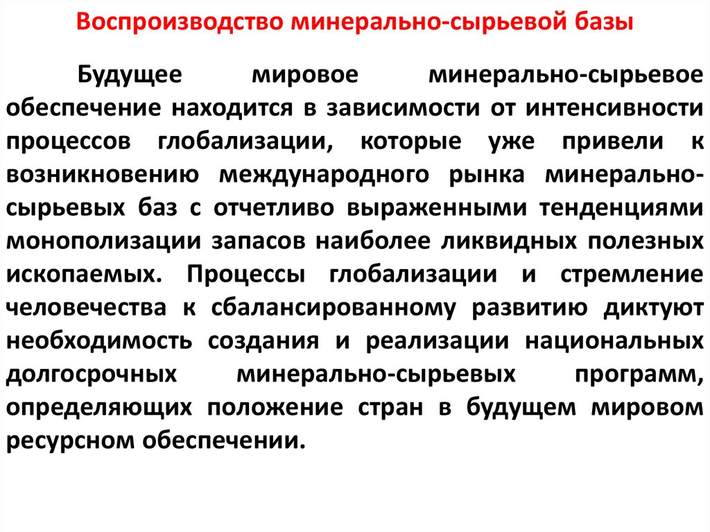 Проблемы минерально сырьевых ресурсов. Воспроизводство минерально-сырьевой базы. Минерально сырьевая база. Отчисления на воспроизводство минерально-сырьевой базы. Воспроизводство минерального сырья.