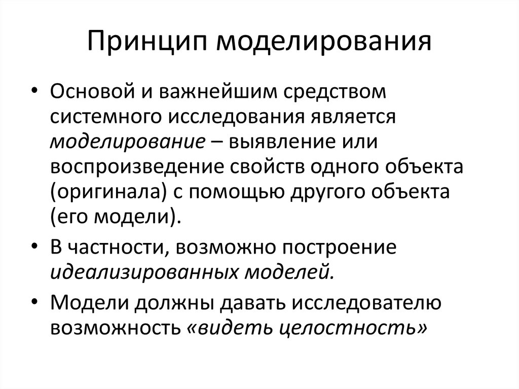 Принципы моделирования объектов. Принципы моделирования. Основой моделирования является. Научные принципы моделирования. Теоретические основы моделирования.