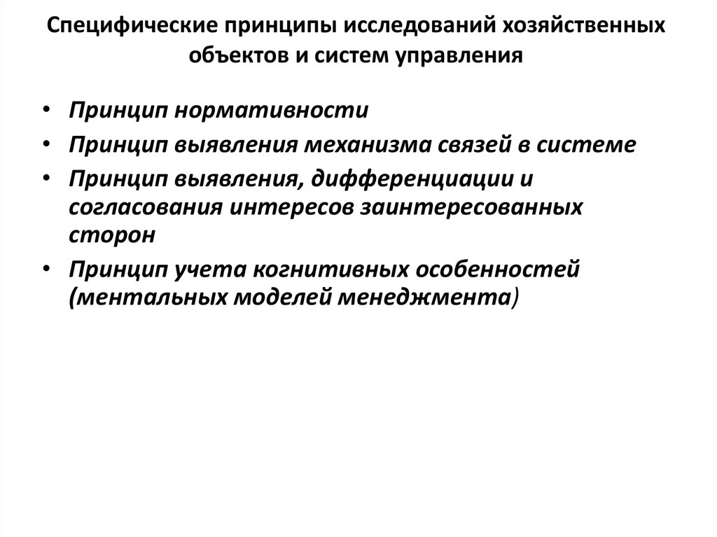 Специфический анализ. Специфические принципы управления. Принципы исследованияси тем управления. Специфические принципы менеджмента. Общие и специфические принципы анализа.