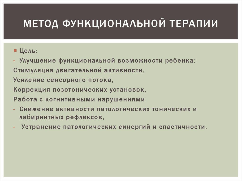 Функциональная процедура. Метод функциональной терапии. Функциональная терапия в ветеринарии. Активные методы в терапии это. Система функциональной терапии презентация.