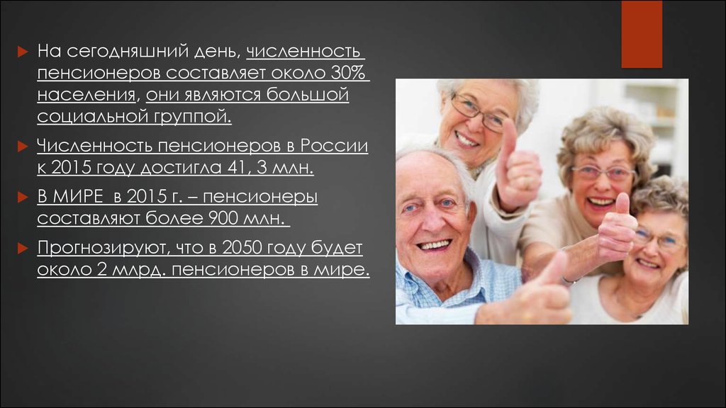 Как получить группу пенсионеру. Пенсионеры это социальная группа. Большая группа пенсионеров. Пенсионеры являются большой социальной группой. Пенсионеры для презентации.