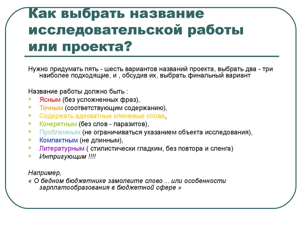 Названия исследовательских проектов