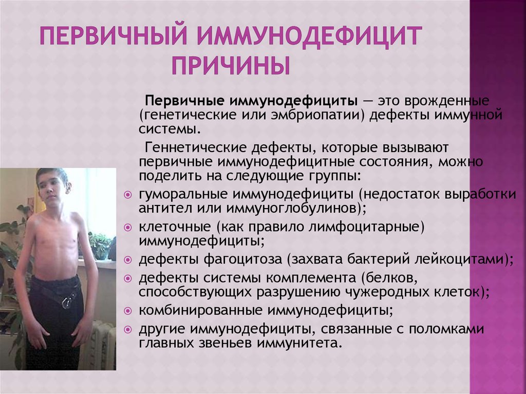 Первичный и вторичный иммунодефицит - online presentation