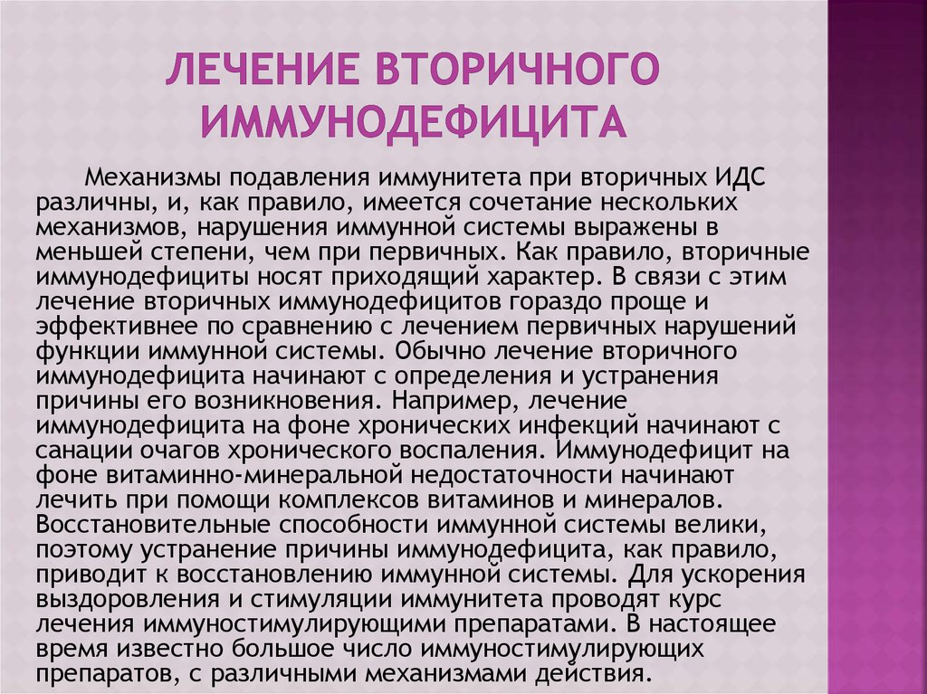 Первичный и вторичный иммунодефицит - online presentation