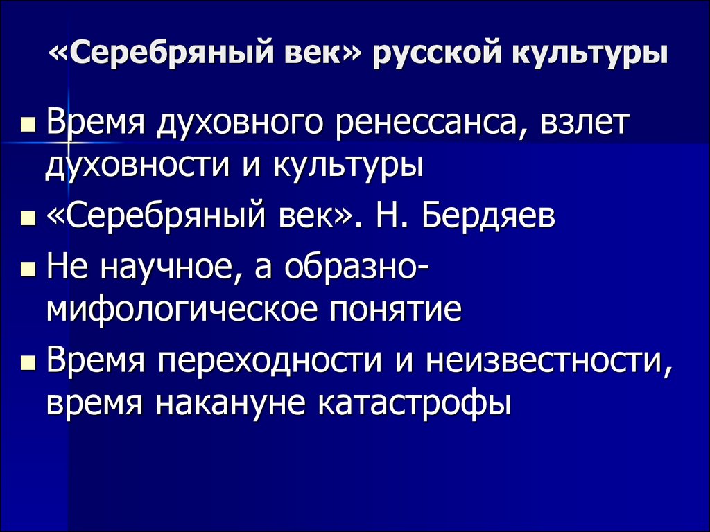 План по теме серебряный век русской культуры