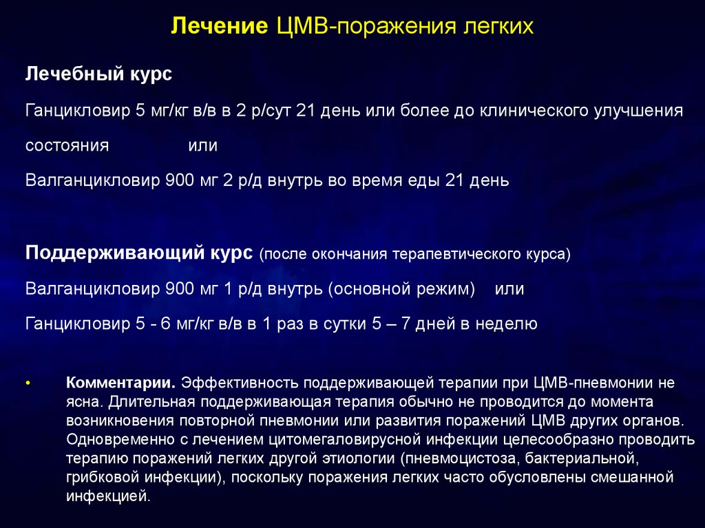 Лечение цмв. Схема лечения ЦМВ. Схема лечения цитомегаловирусной инфекции. Цитомегаловирусная инфекция терапия. Схема лечения цитомегаловируса у женщин.