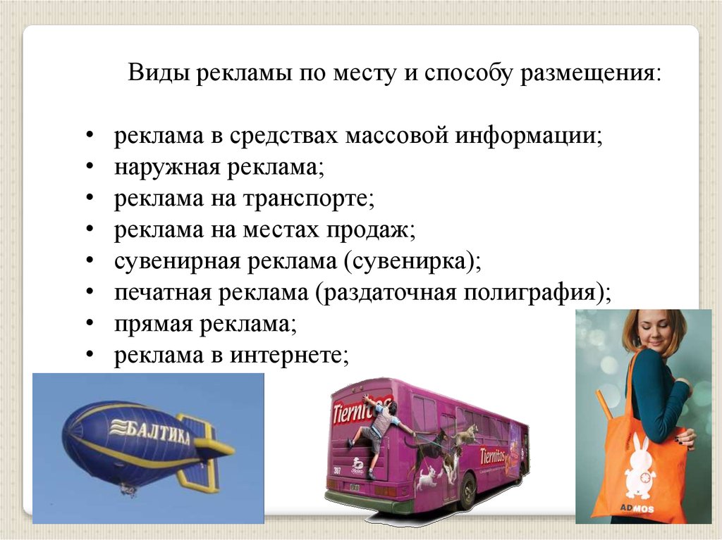 3 любых товара. Реклама виды по месту размещения. Способы размещения рекламы. Виды рекламных размещений. Виды рекламы в СМИ.