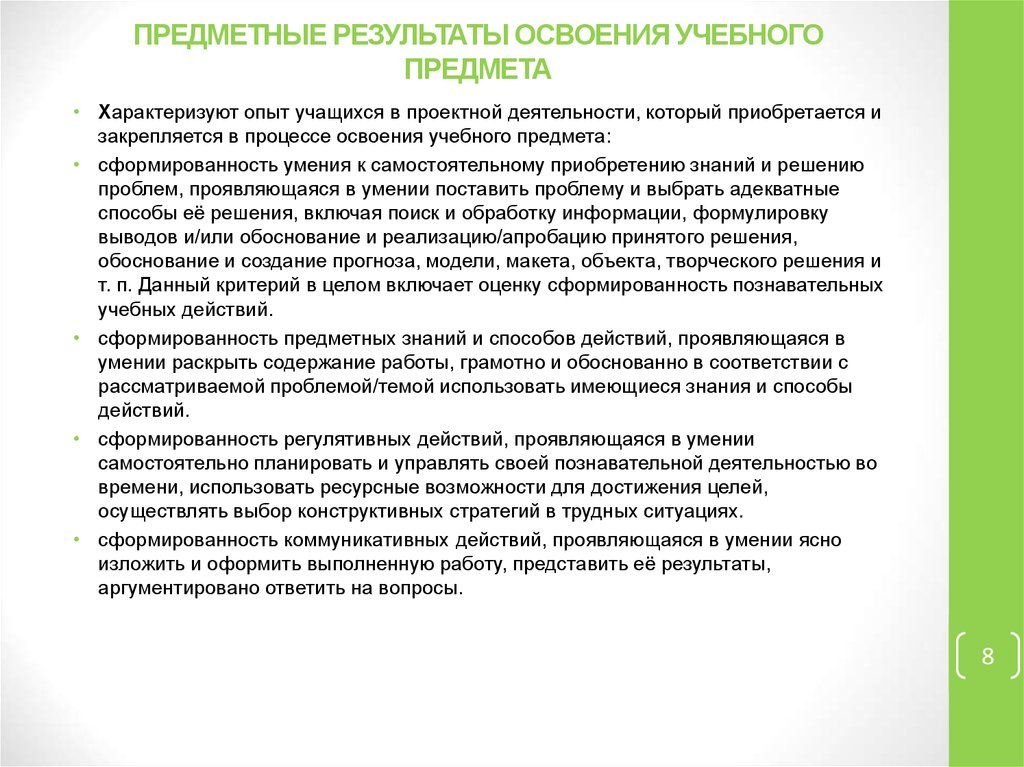 8 предметные результаты. Результаты освоения учебного предмета. Предметные Результаты проекта. Умение раскрыть содержание работы, грамотно и обоснованно. Результаты освоения содержания учебного предмета «химия».