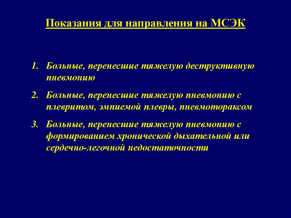 Показания для направления на мсэ. Показания для направления на медико-социальную экспертизу. Показания для направления на МСЭК. Показания для направления больного на медико-социальную экспертизу.. Пневмония презентация.