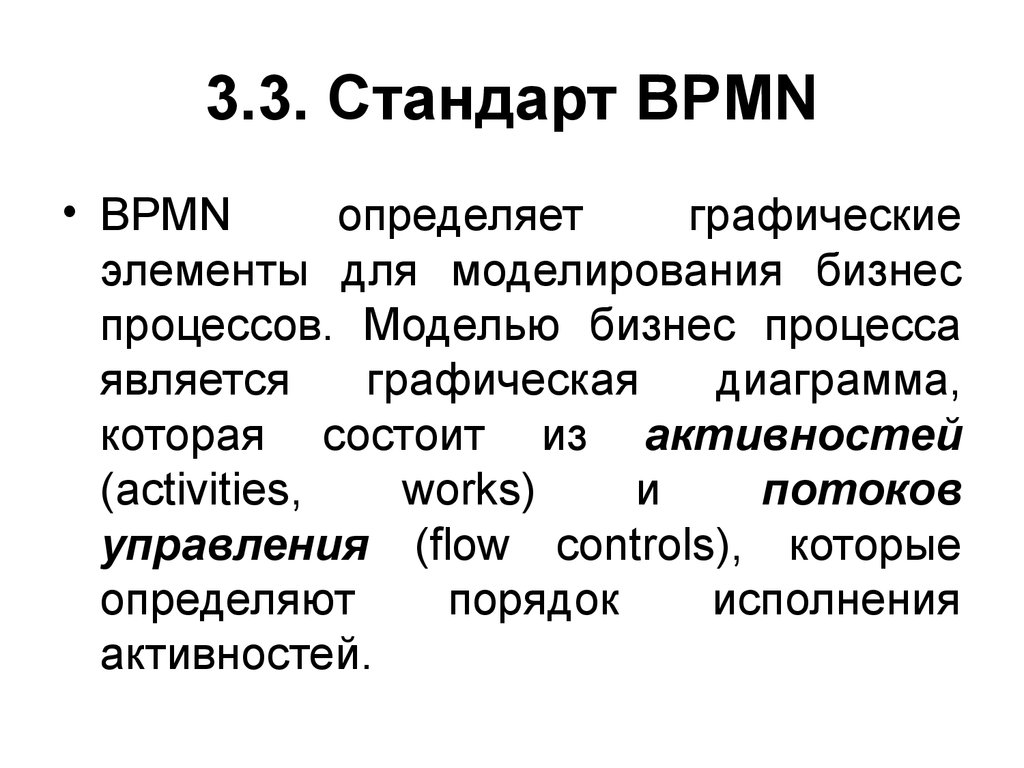 3.3. Стандарт BPMN