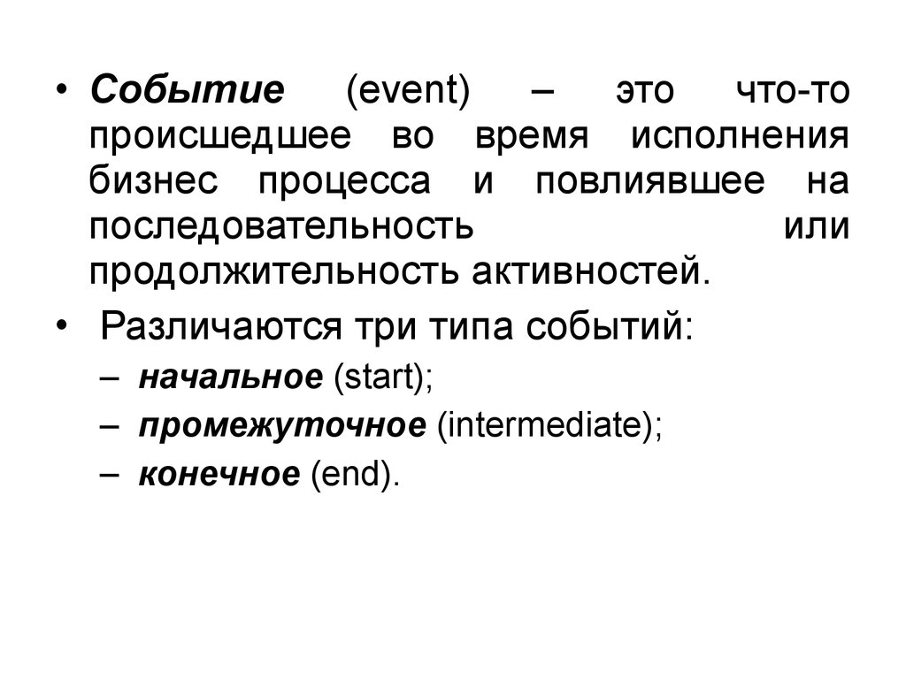 Обозначает событие. Событие. Событийный текст это. Стартовое событие процесса. Событийное событие.