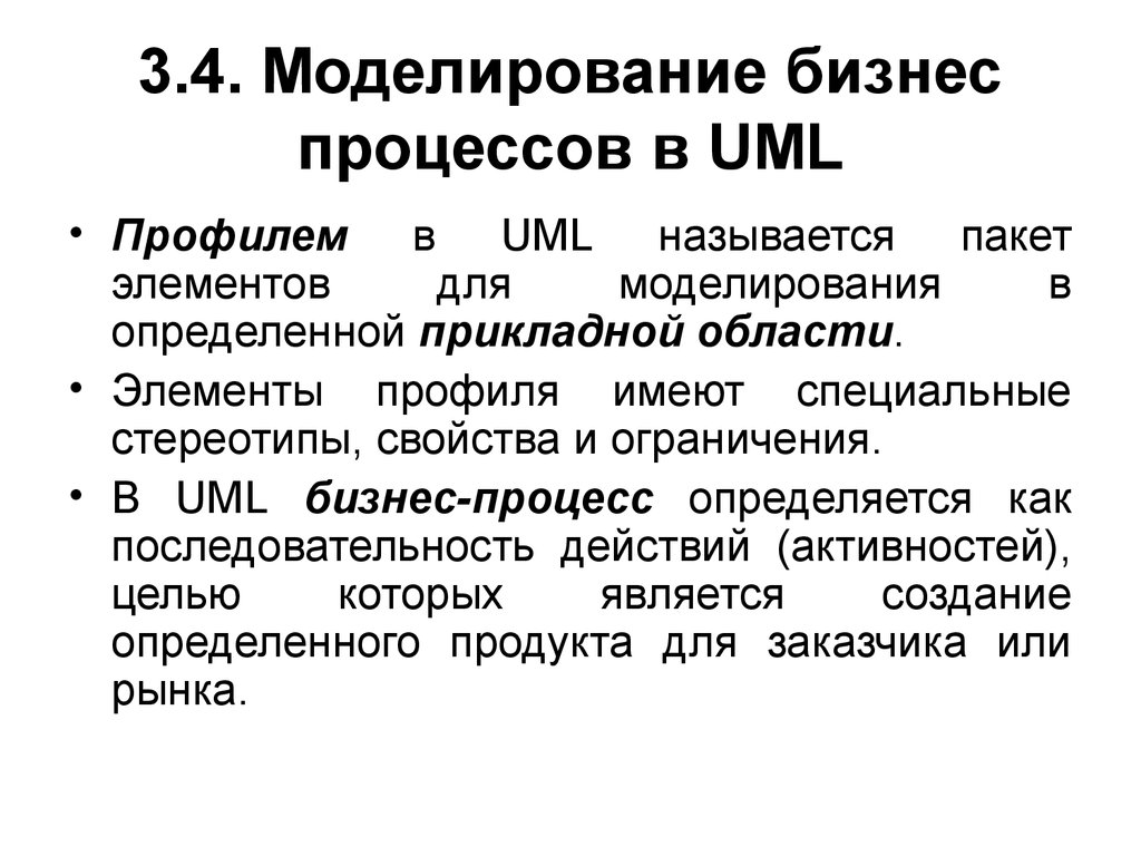 3.4. Моделирование бизнес процессов в UML