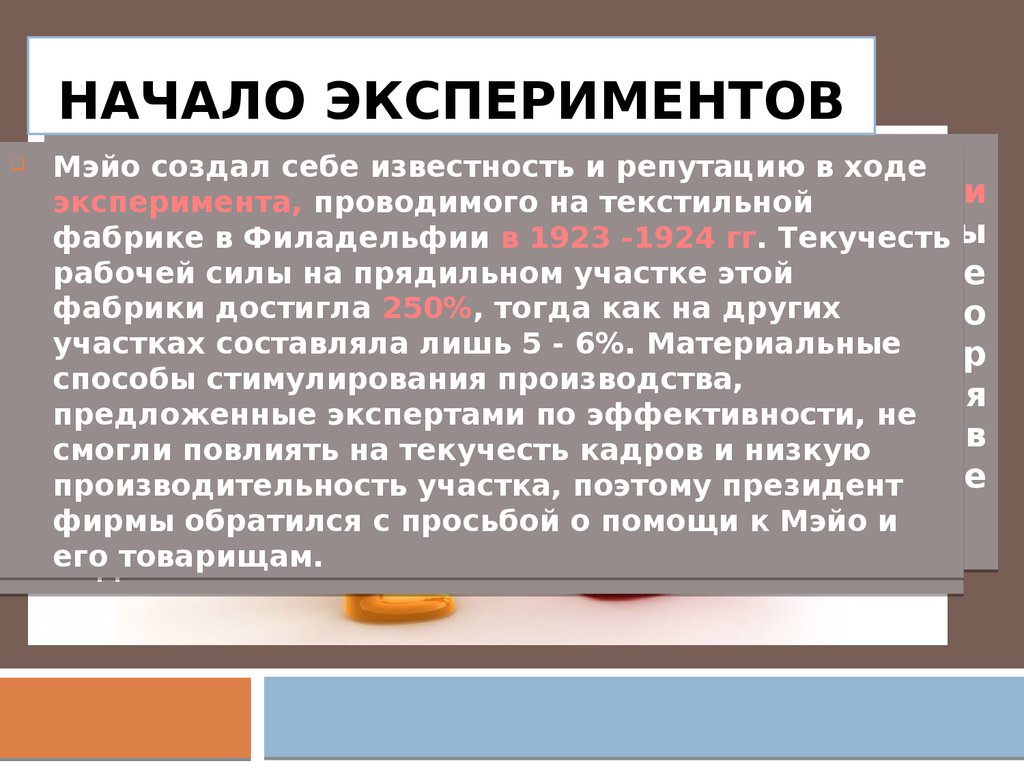 Эксперимент начался. Э Мэйо доктрина человеческих отношений. Эксперимент Мэйо. Школа человеческих отношений э Мэйо. Доктрина Мэйо - это.