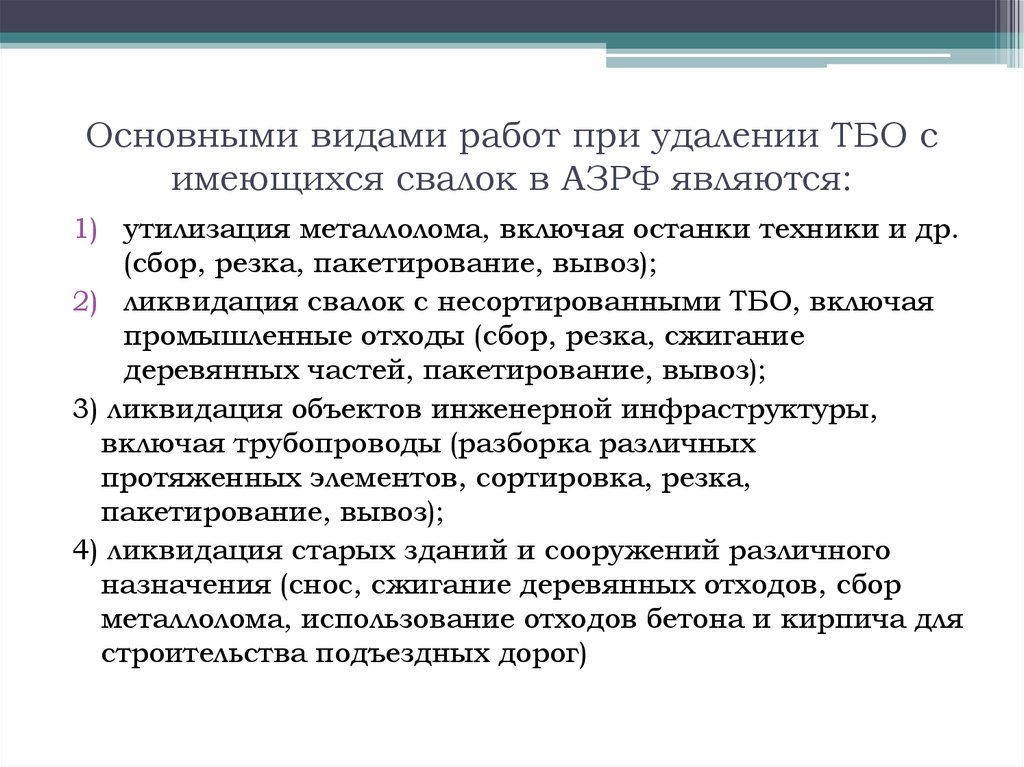 Основными видами работ при удалении ТБО с имеющихся свалок в АЗРФ являются: