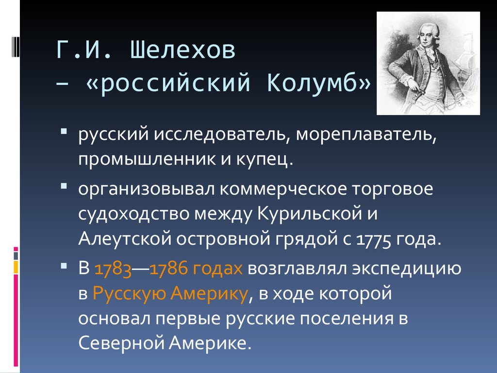 Исследователь 8. Шелехов презентация. Первооткрыватель Шелехов. Шелехов российский Колумб. Шелехов открытия.