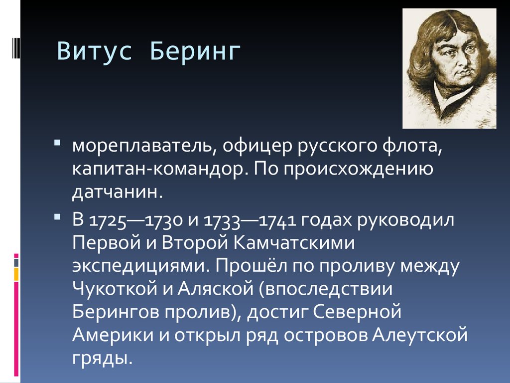 Витус беринг биография