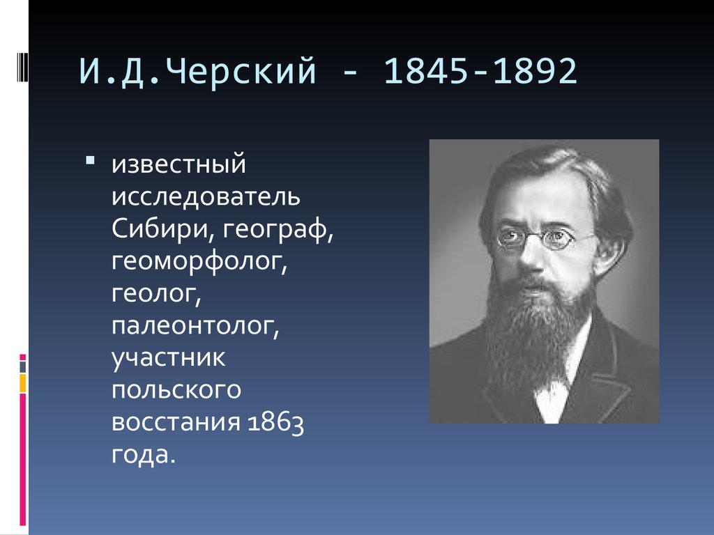 Исследователи сибири. Иван Черский презентация. Иван Дементьевич Черский исследователь Сибири. Презентация Иван Черский Черского. Черский Иван 1872.