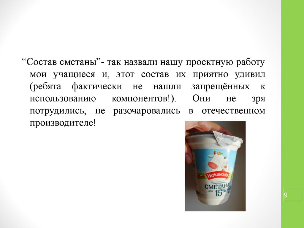 Состав сметаны. Сметана состав. Состав натуральной сметаны. Состав продуктов сметана. Из чего состоит сметана.